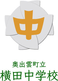横田中学校　校章