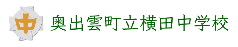 横田中学校　校章