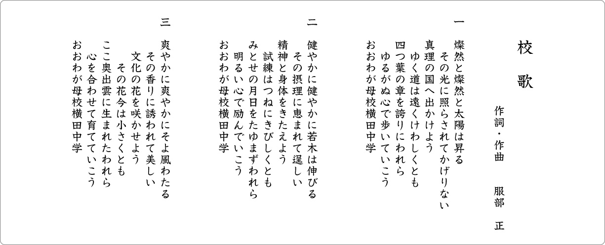 横田中学校校歌