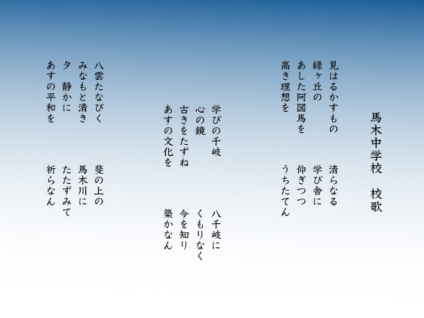 旧馬木中学校　校歌