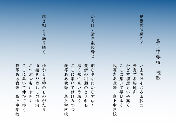 旧鳥上中学校　校歌