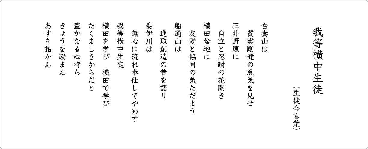 我等横中生徒（生徒合言葉）