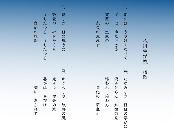 旧八川中学校　校歌
