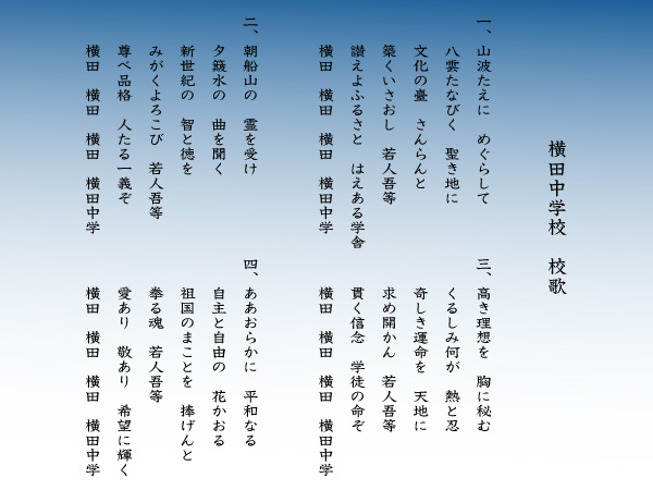 旧横田中学校　校歌