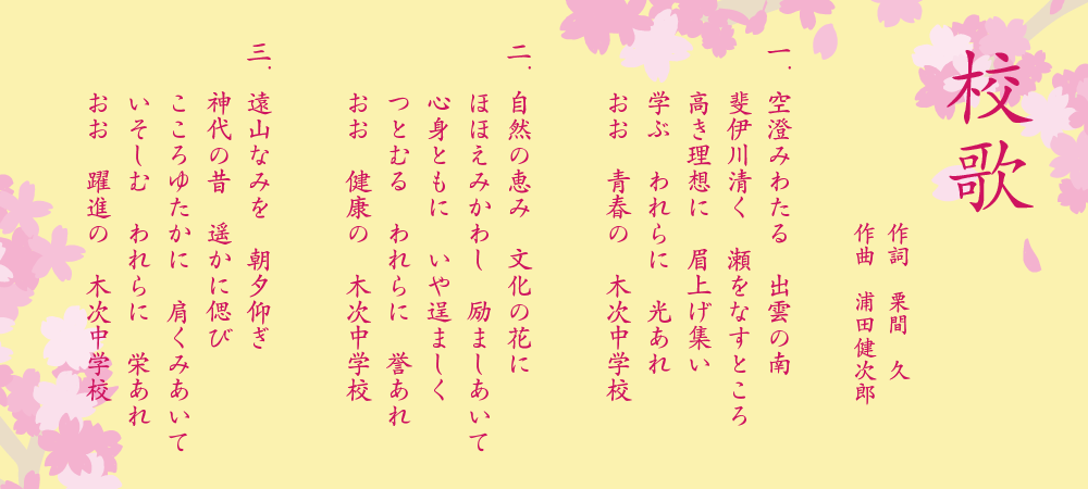 木次中学校校歌