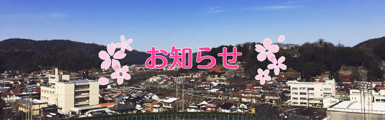 お知らせ