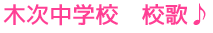木次中学校　校歌