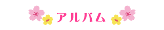 今月の行事予定