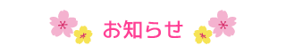 お知らせ