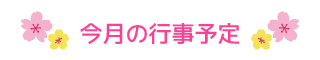 今月の行事予定