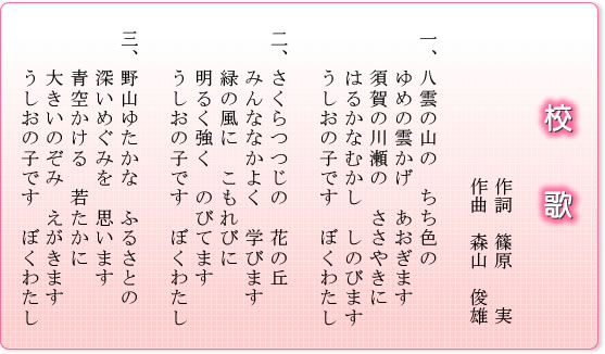校歌　歌詞