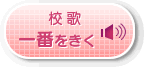 校歌　1番を聴く