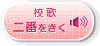 校歌　2番を聴く
