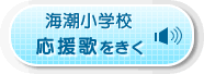 応援歌を聴く