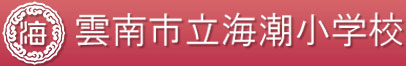 雲南市立海潮小学校